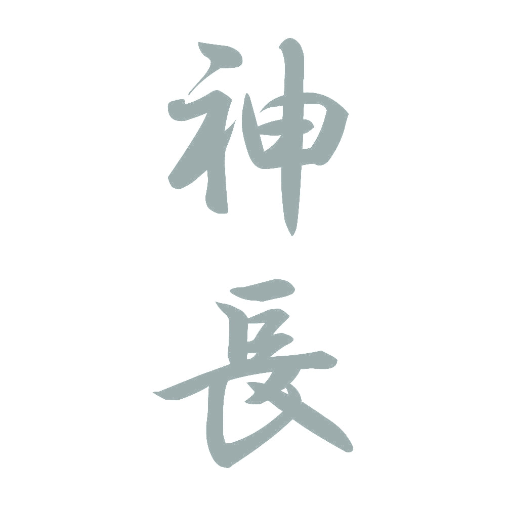 神長 縦書き (A) 10