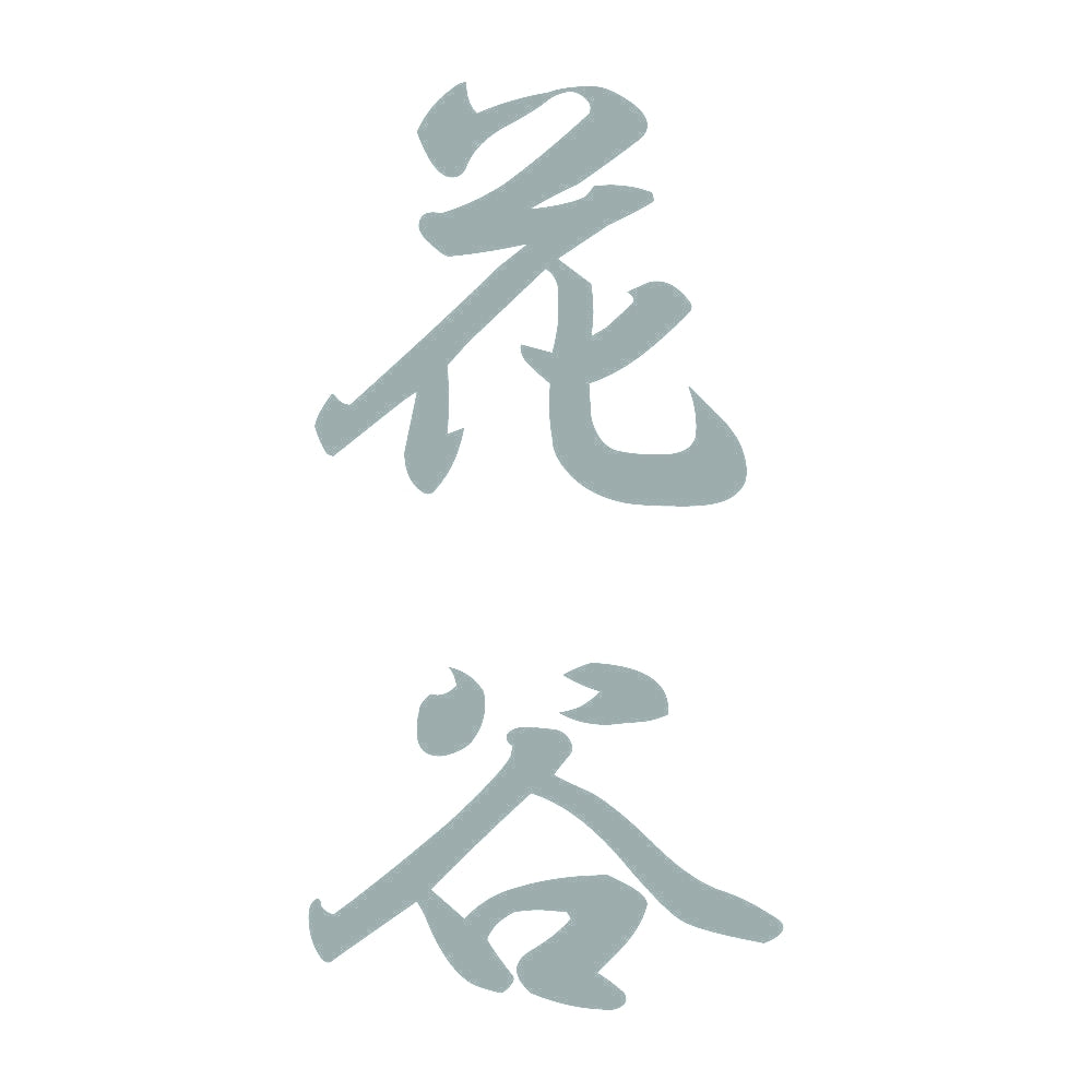 花谷 縦書き (A) 10