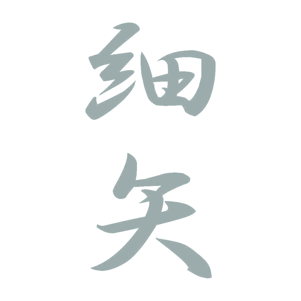細矢 縦書き (A) 10