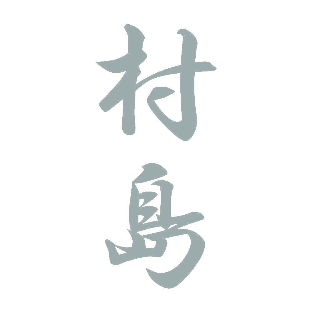 村島 縦書き (A) 10