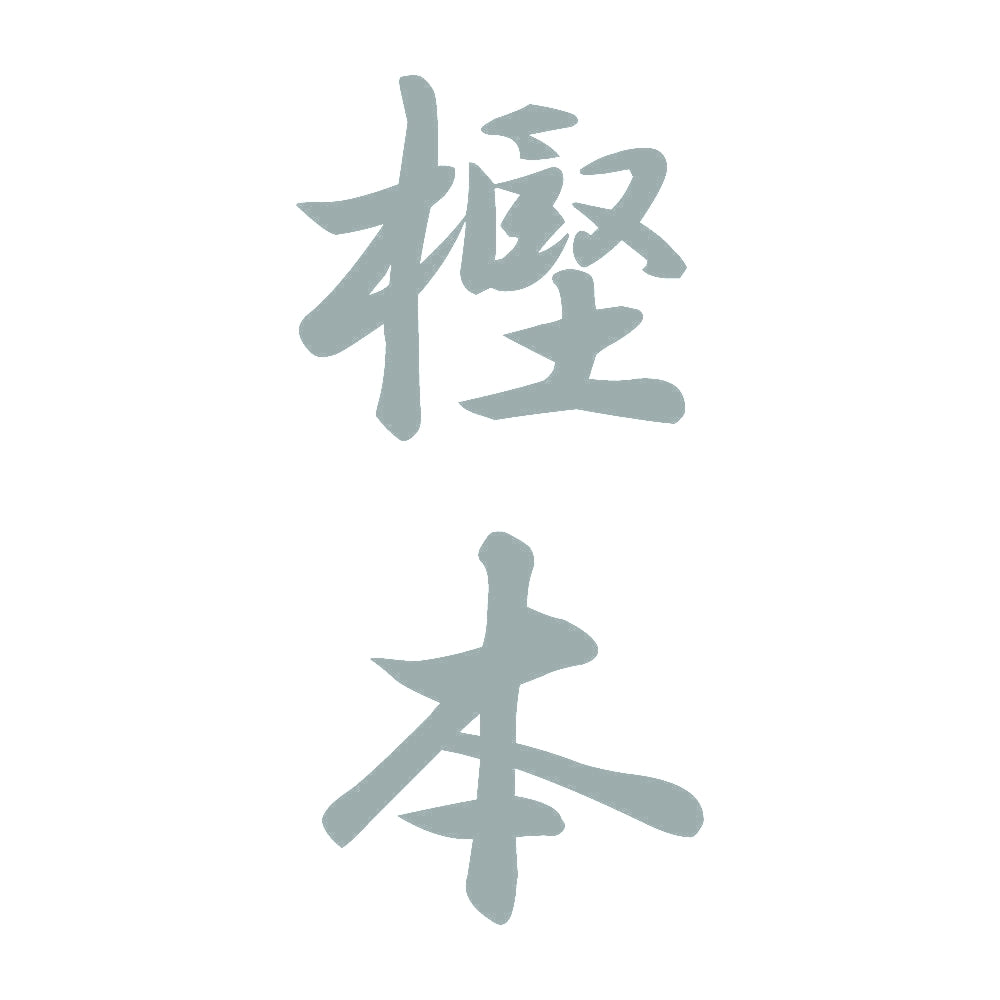 樫本 縦書き (A) 10