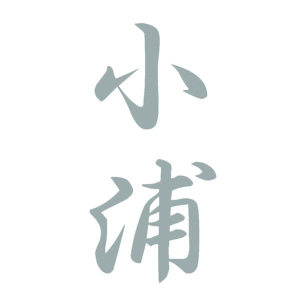 小浦 縦書き (A) 10