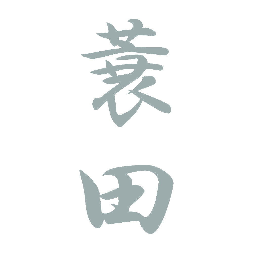 蓑田 縦書き (A) 10