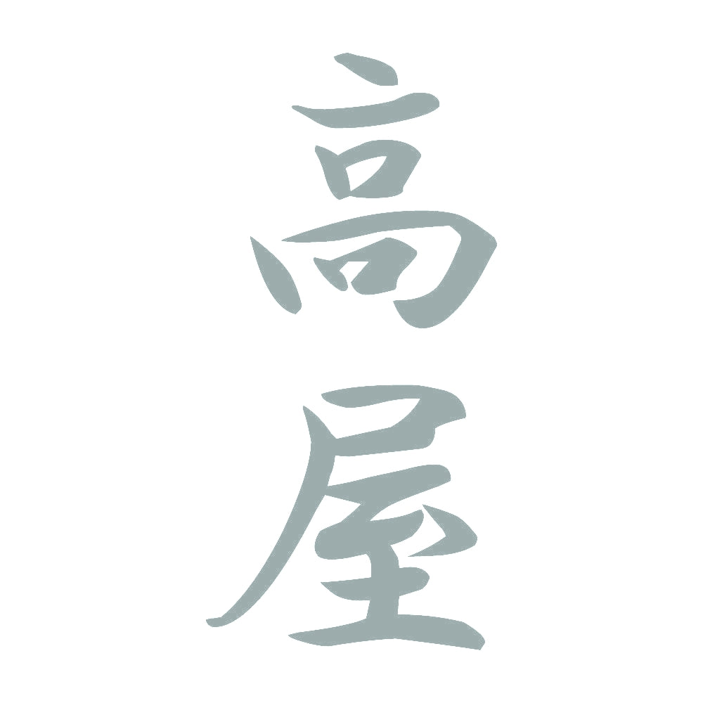 高屋 縦書き (A) 10