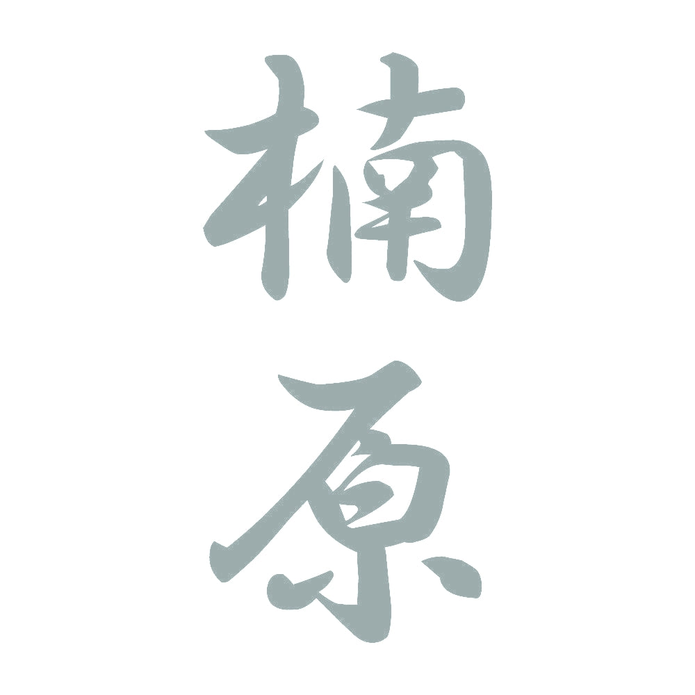 楠原 縦書き (A) 10