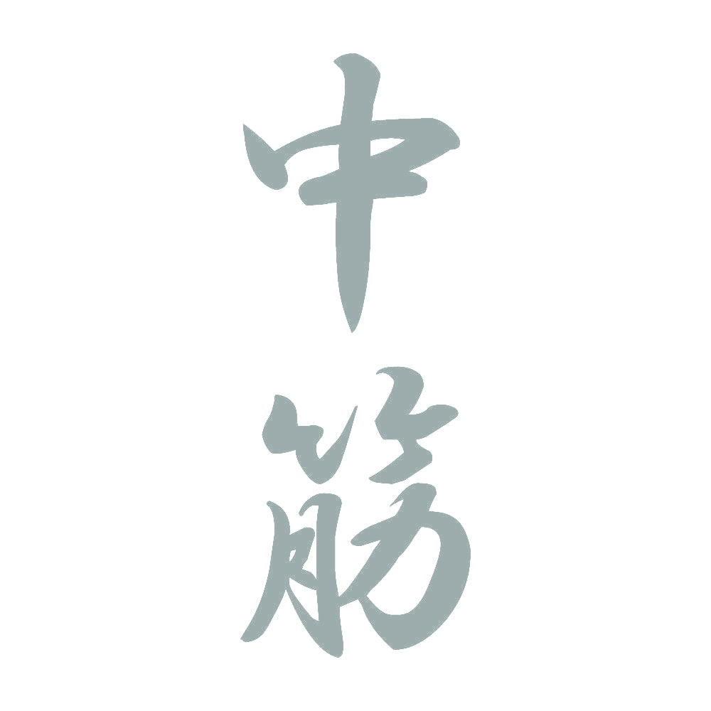 中筋 縦書き (A) 10