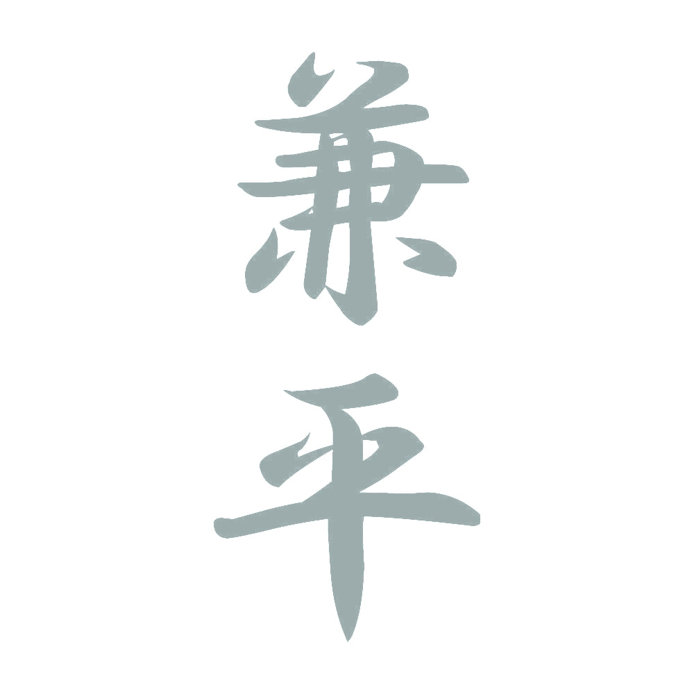 兼平 縦書き (A) 10