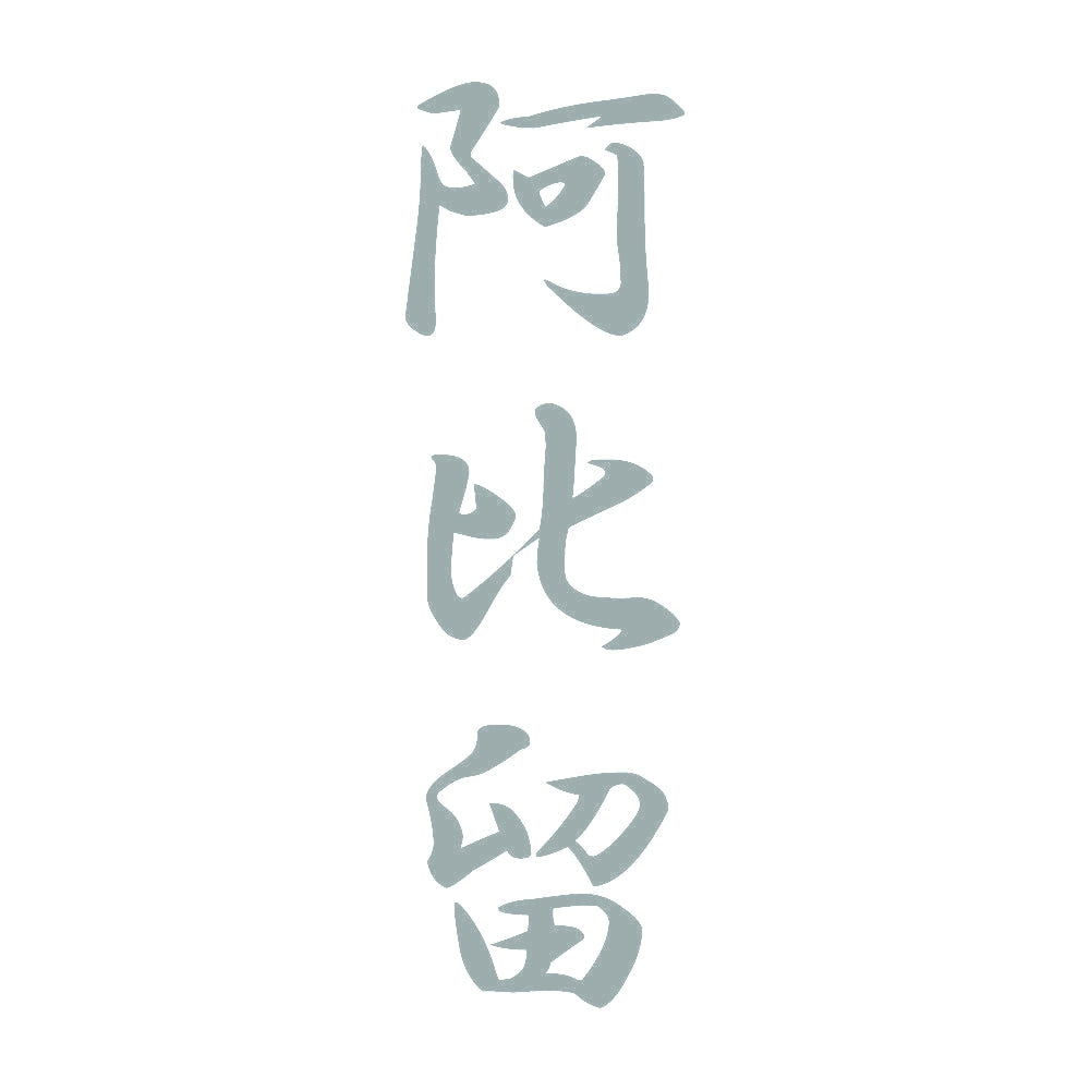 阿比留 縦書き (A) 10