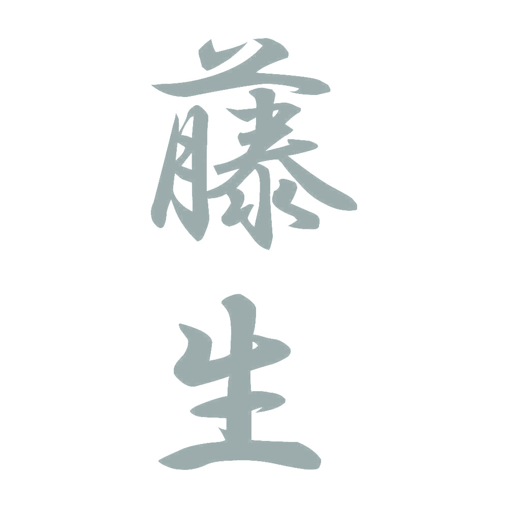 藤生 縦書き (A) 10