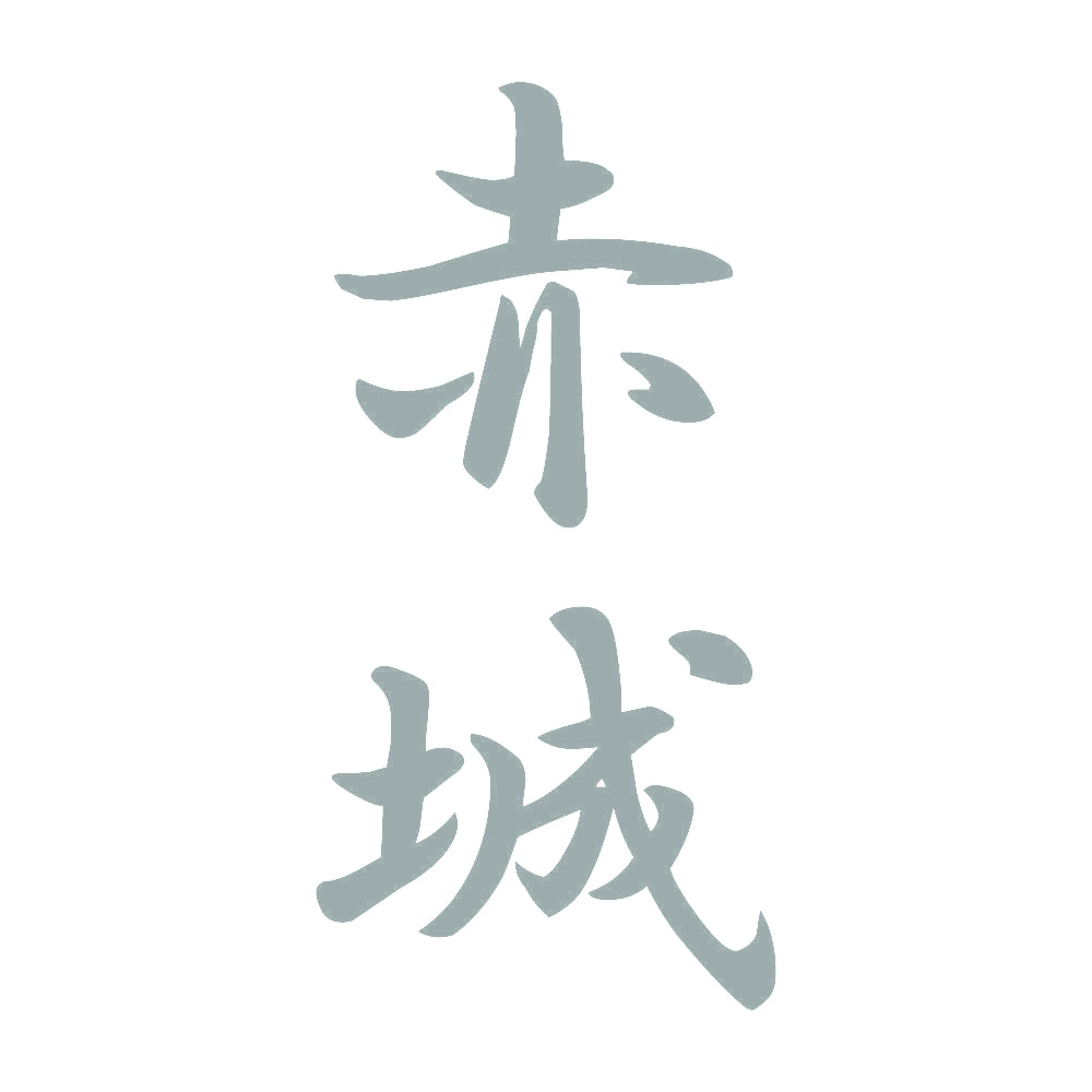 赤城 縦書き (A) 10