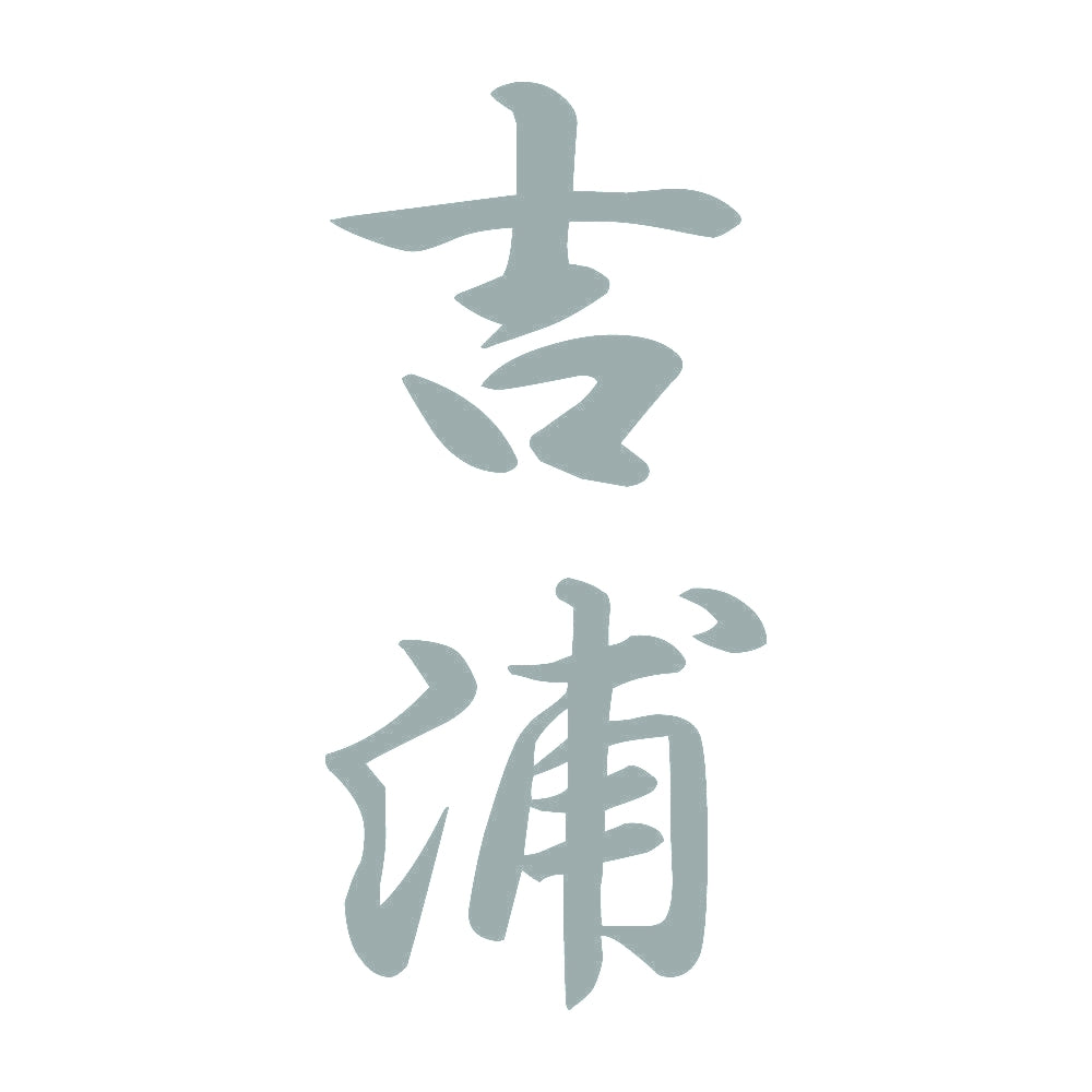 吉浦 縦書き (A) 10