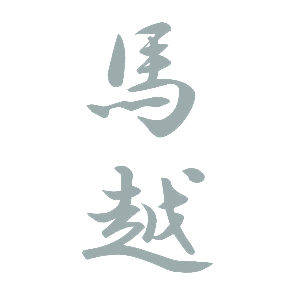 馬越 縦書き (A) 10