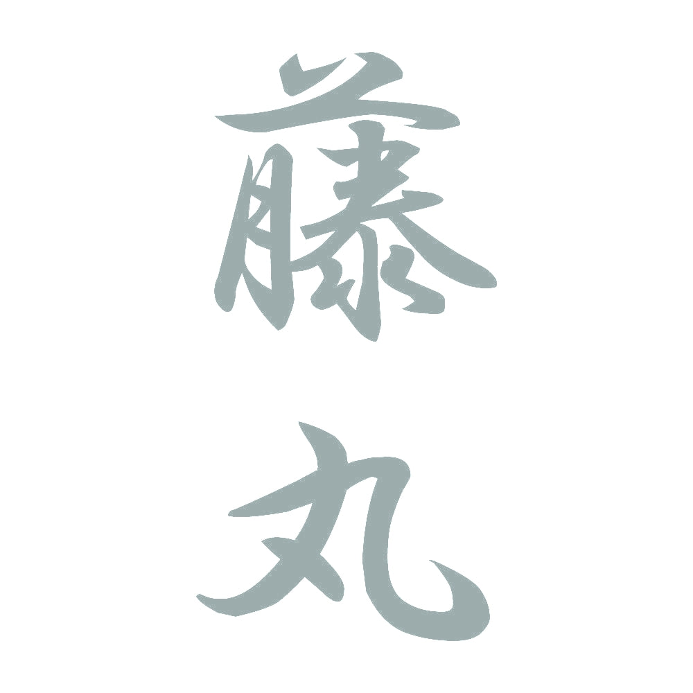 藤丸 縦書き (A) 10