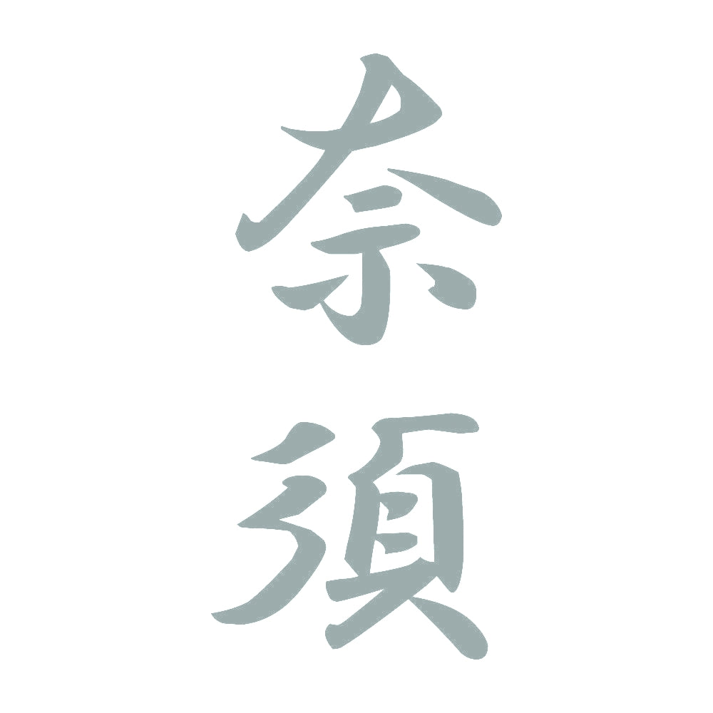 奈須 縦書き (A) 10