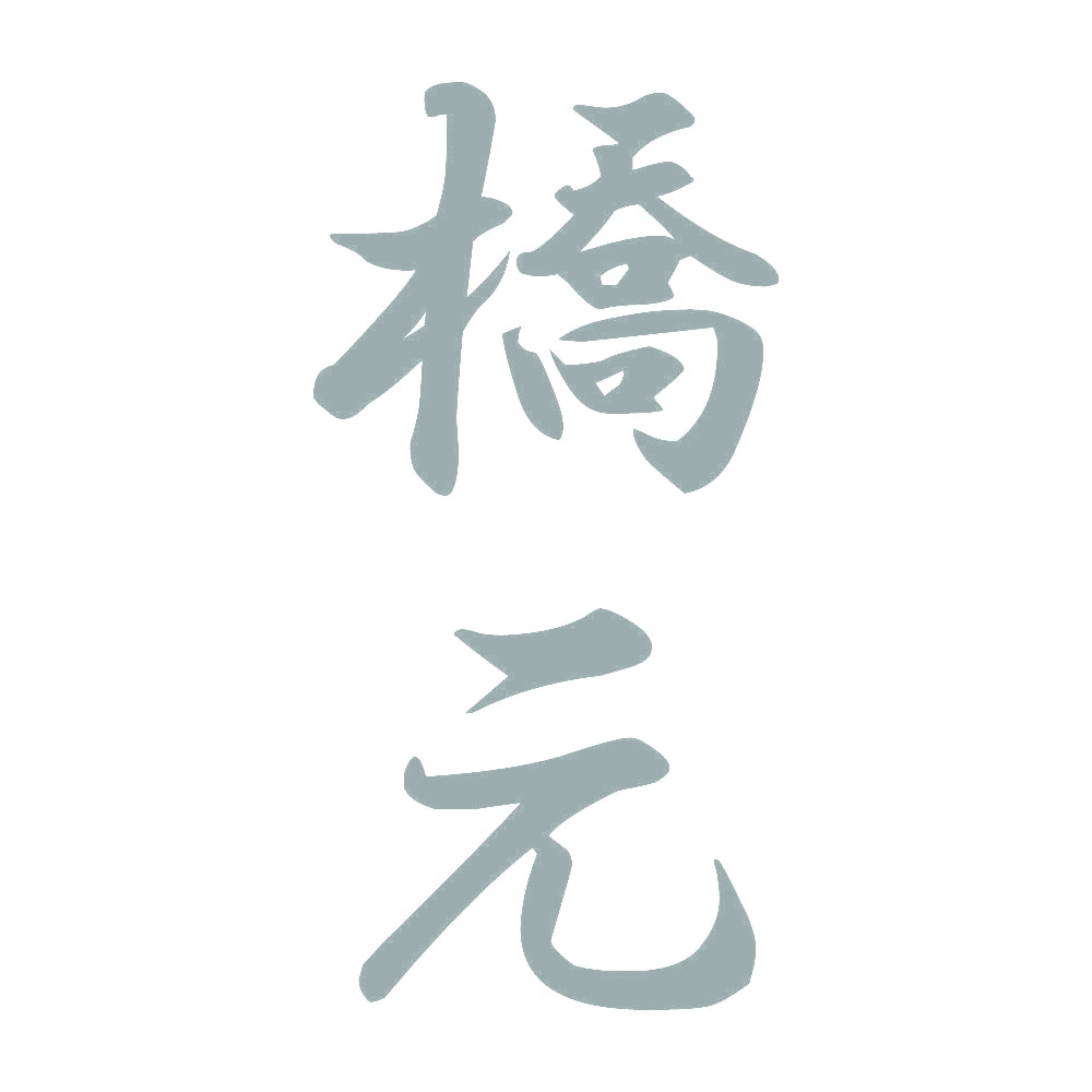 橋元 縦書き (A) 10