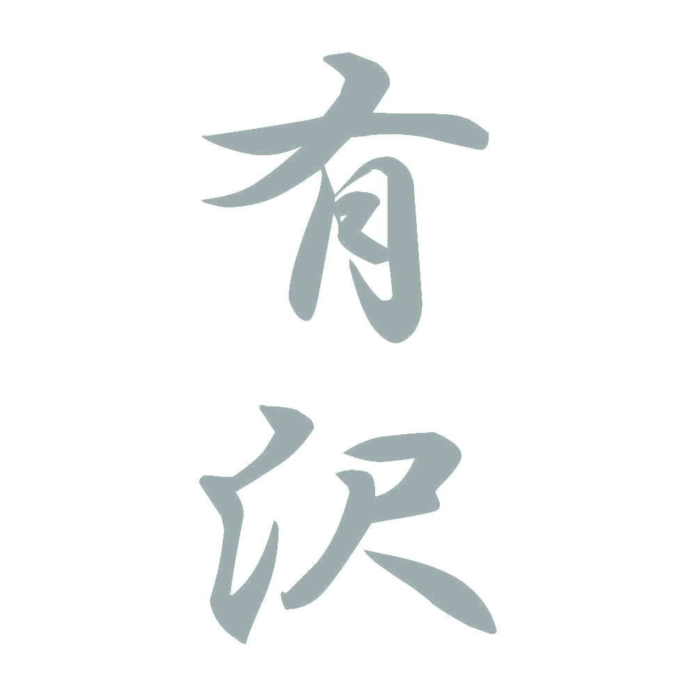 有沢 縦書き (A) 10