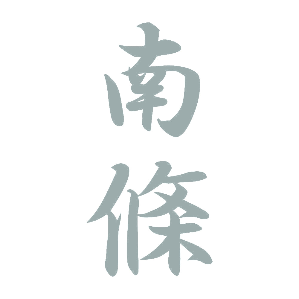 南條 縦書き (A) 10