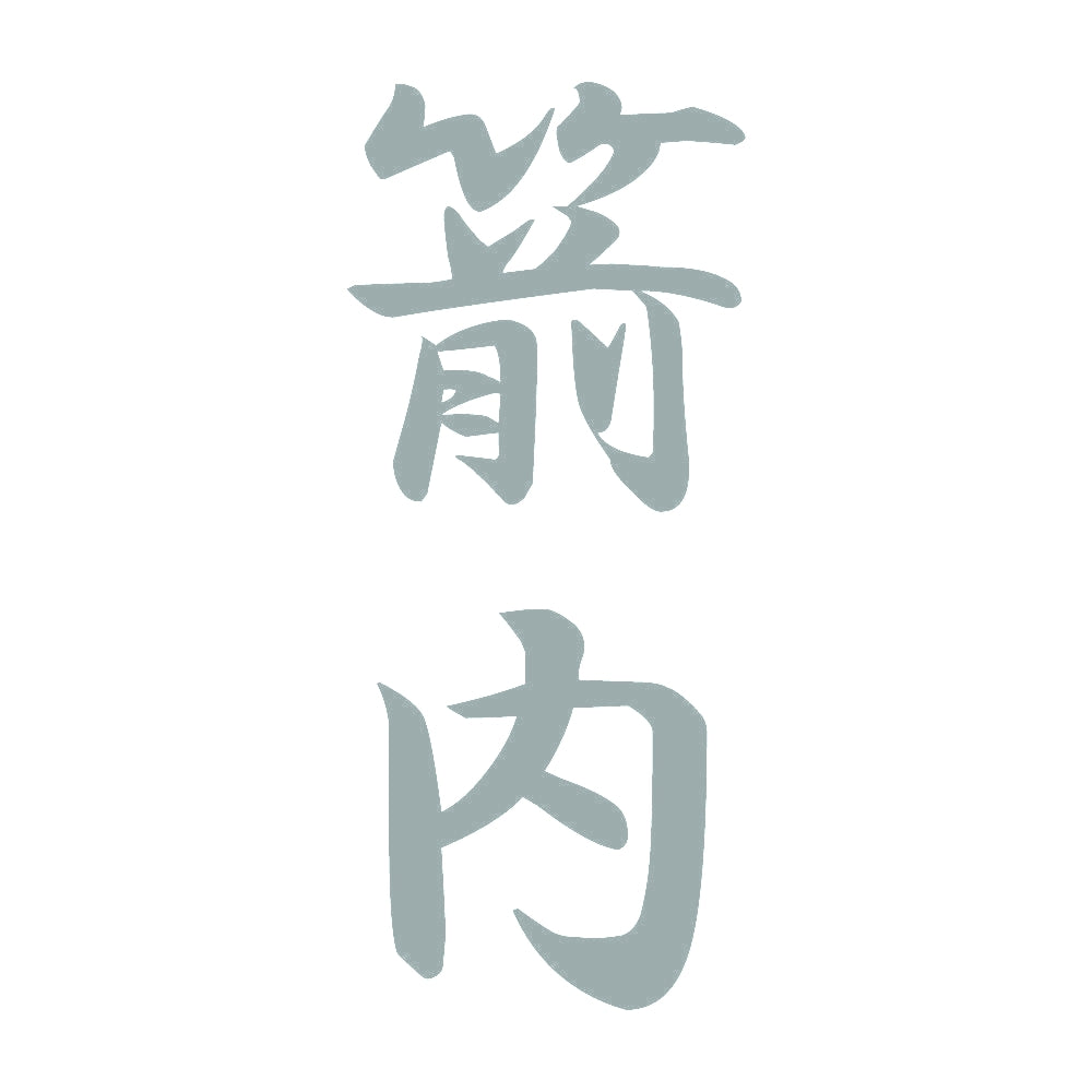 箭内 縦書き (A) 10