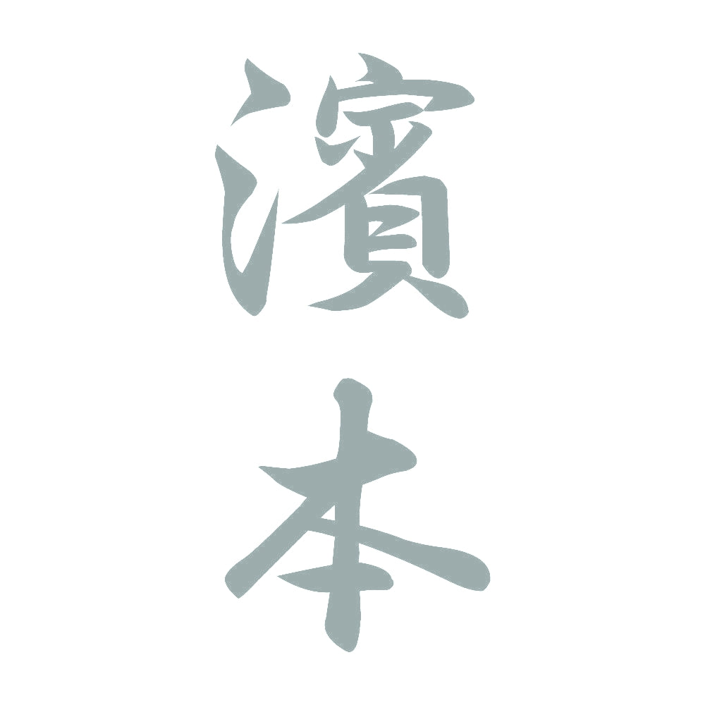 濱本 縦書き (A) 10