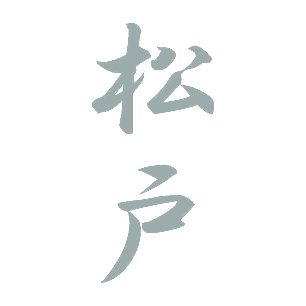 松戸 縦書き (A) 10