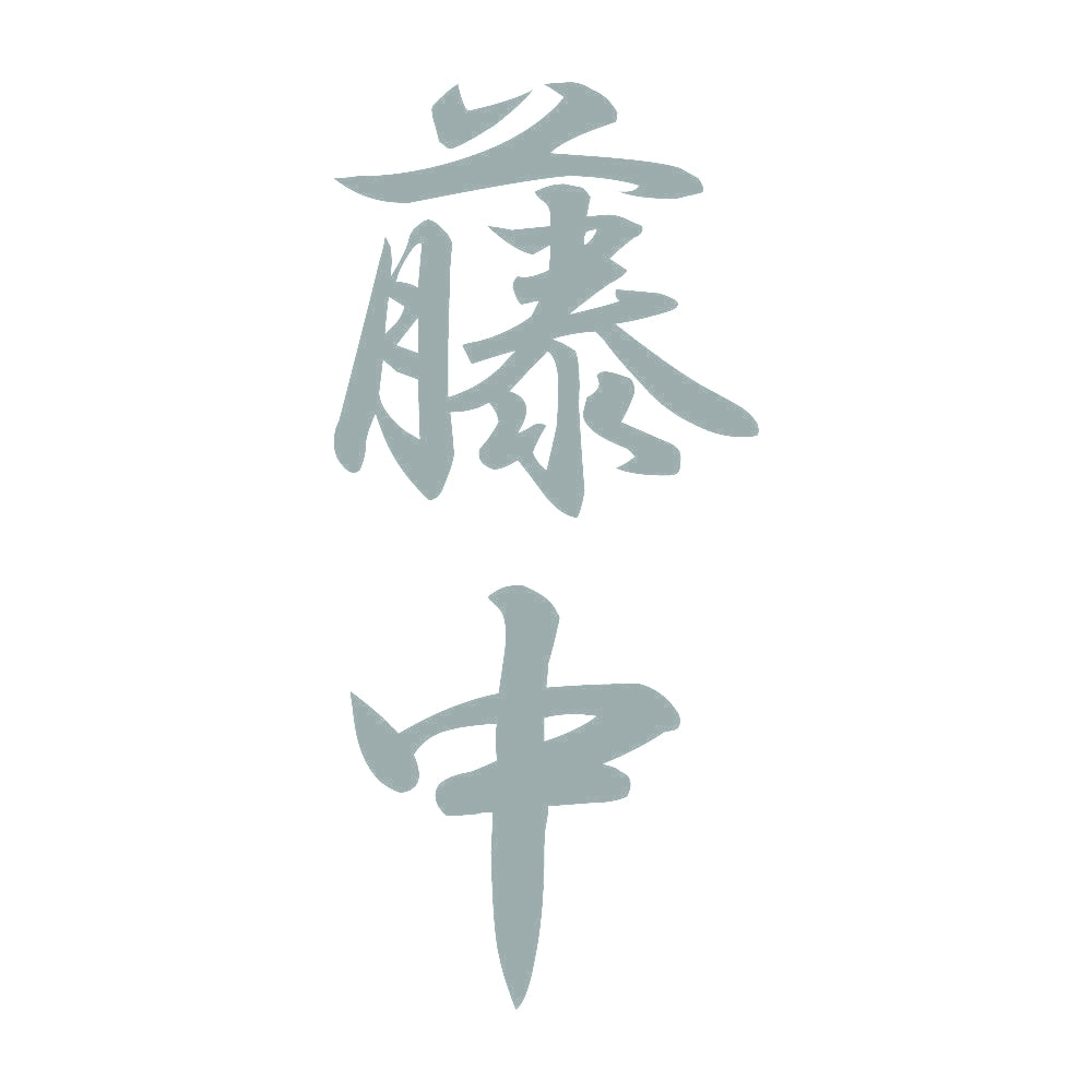 藤中 縦書き (A) 10