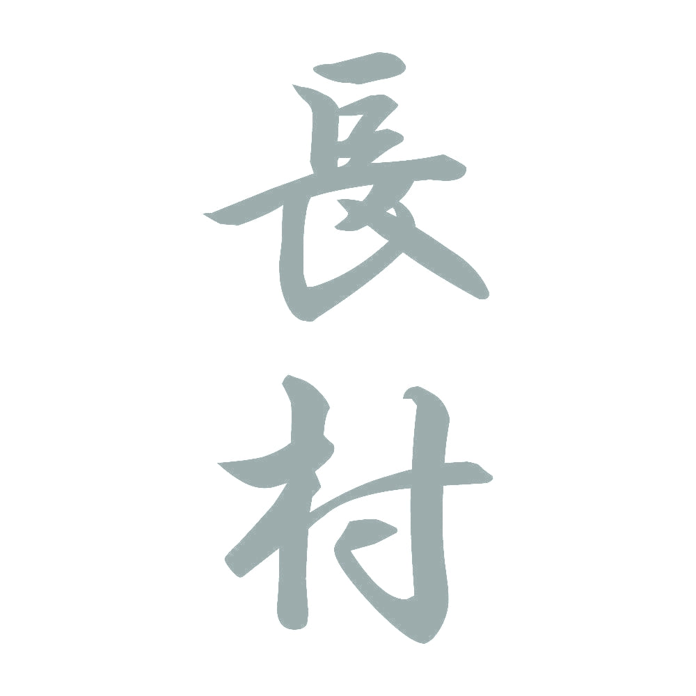 長村 縦書き (A) 10