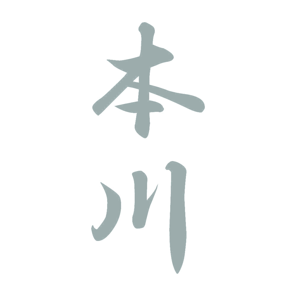 本川 縦書き (A) 10