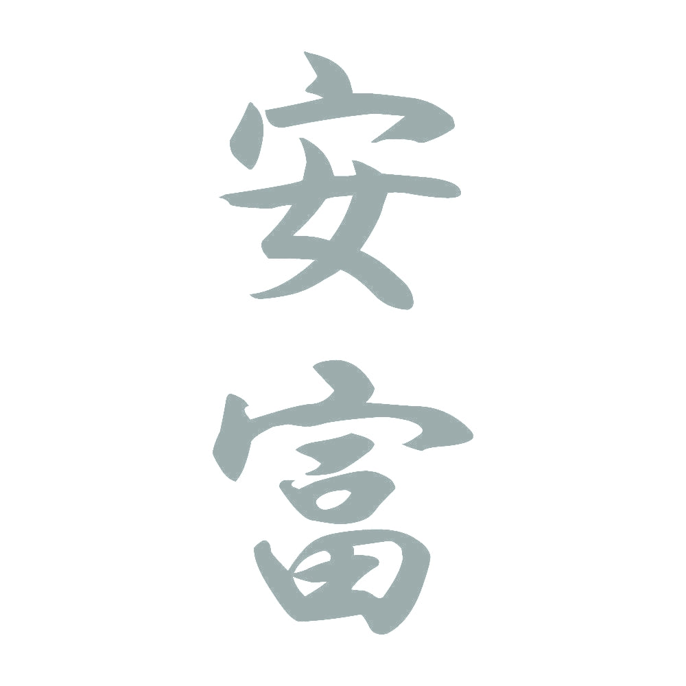 安富 縦書き (A) 10