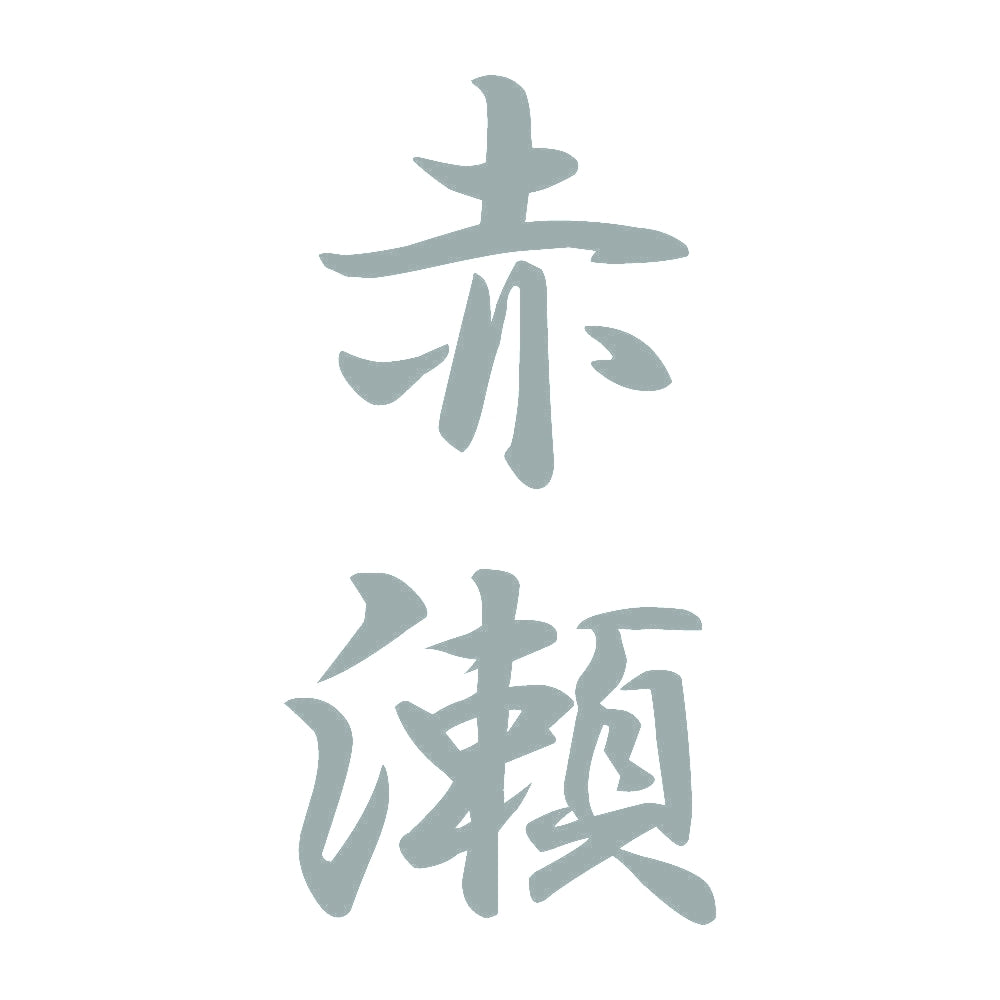 赤瀬 縦書き (A) 10