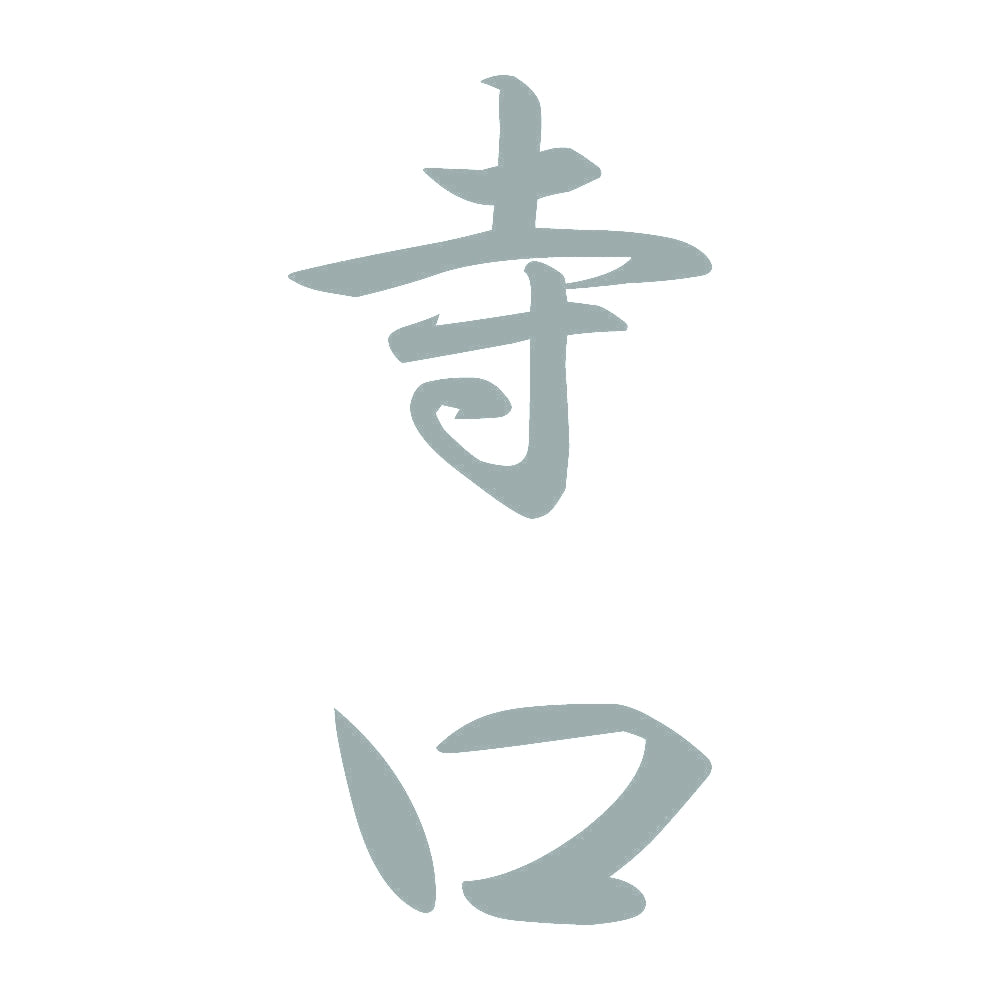 寺口 縦書き (A) 10