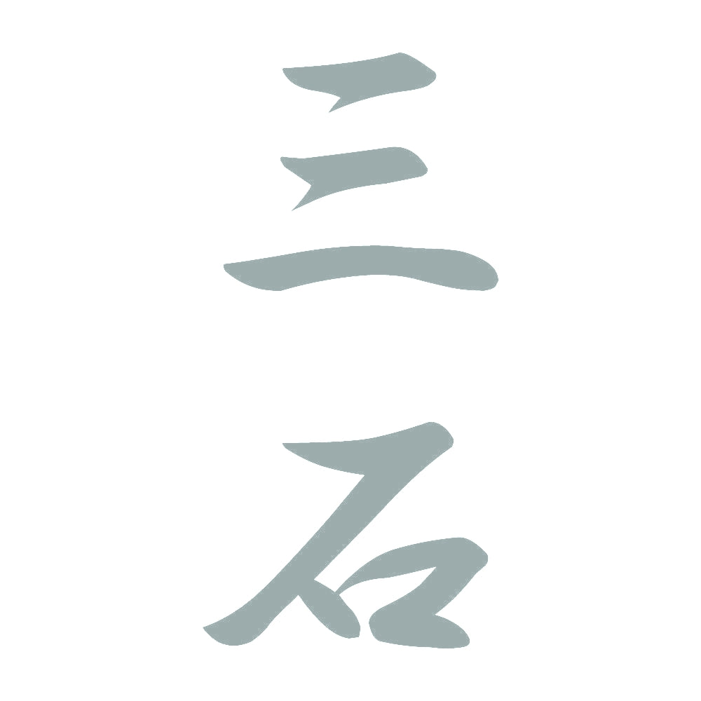 三石 縦書き (A) 10