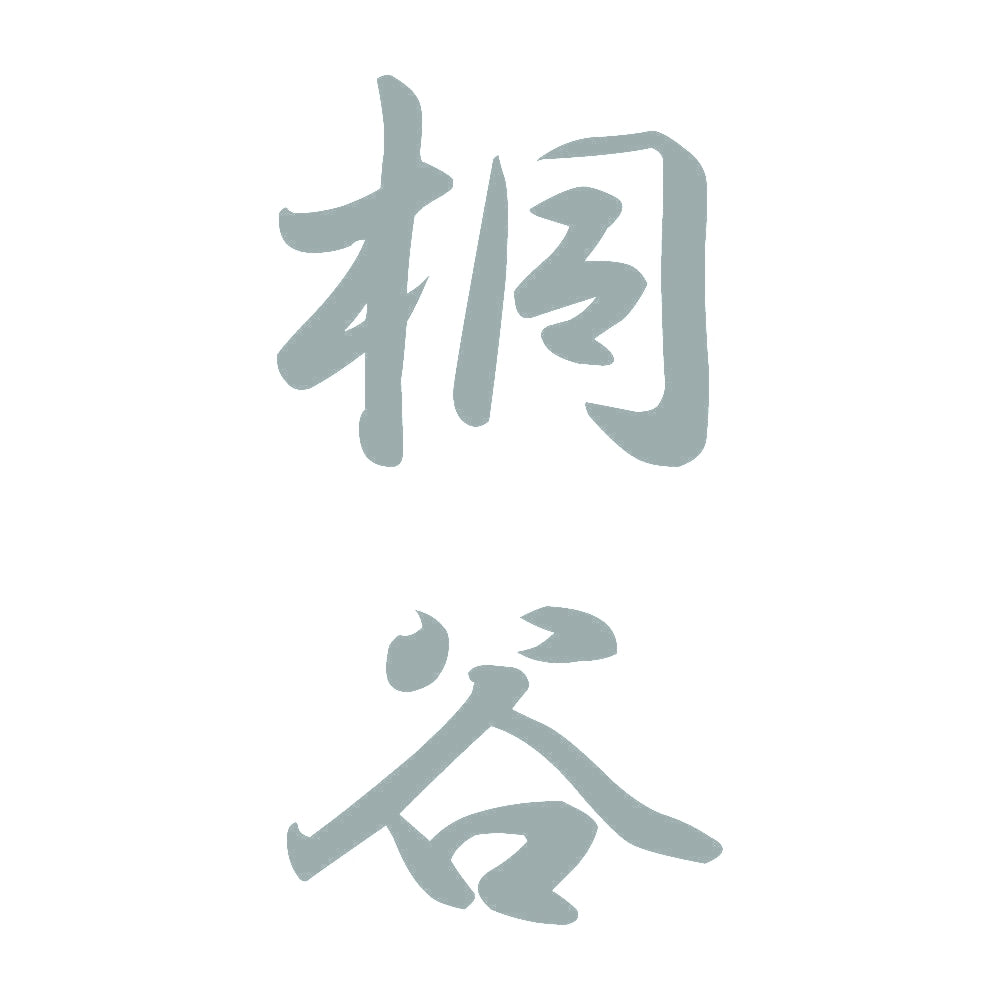 桐谷 縦書き (A) 10