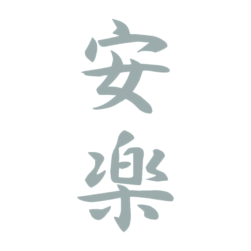 安楽 縦書き (A) 10