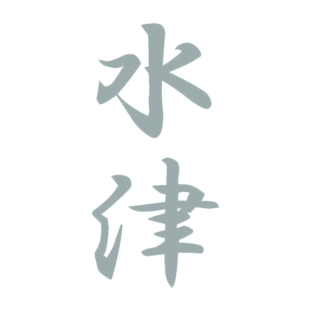 水津 縦書き (A) 10