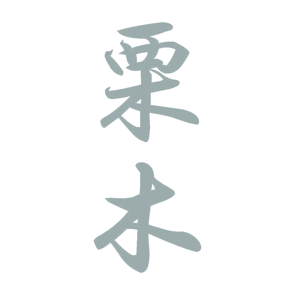 栗木 縦書き (A) 10