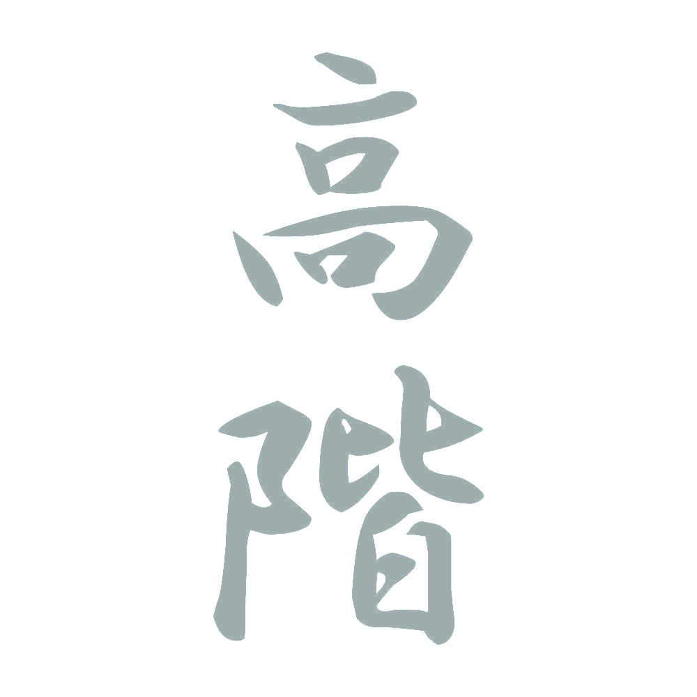 高階 縦書き (A) 10