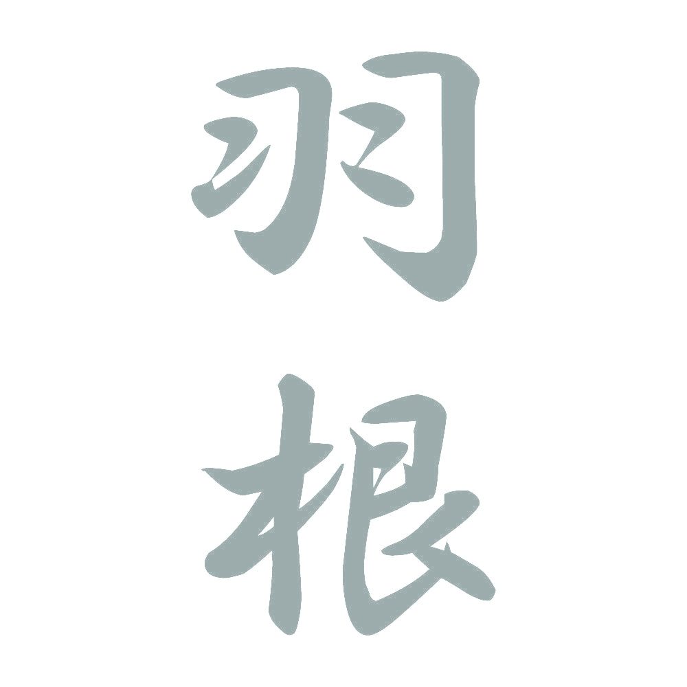 羽根 縦書き (A) 10