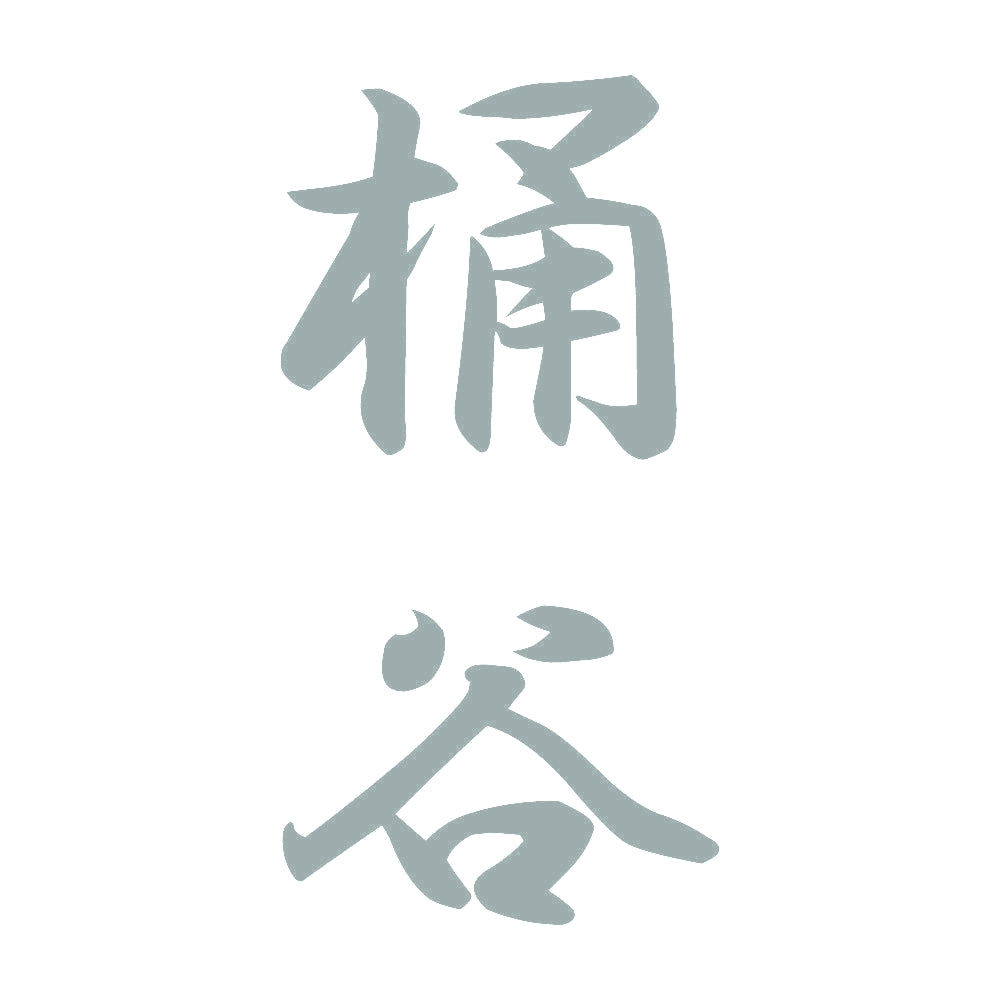 桶谷 縦書き (A) 10