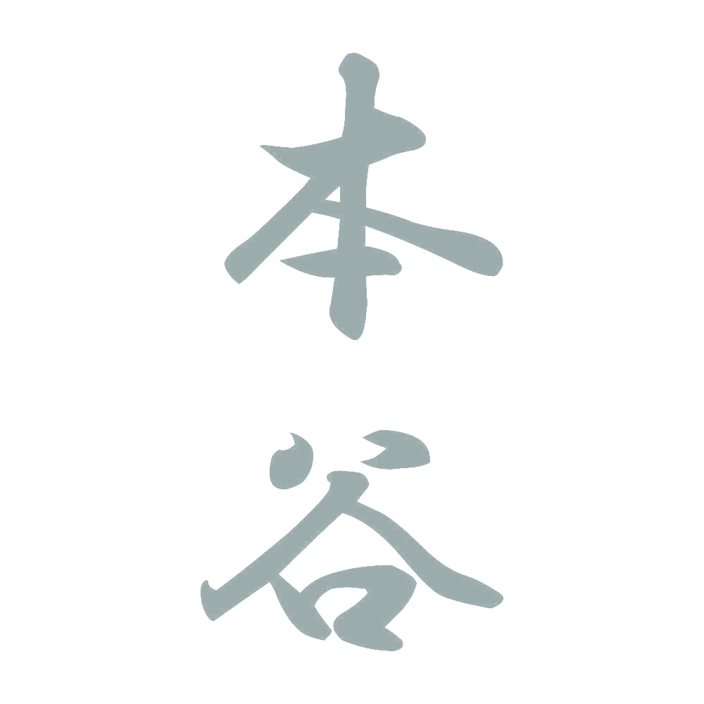 本谷 縦書き (A) 10