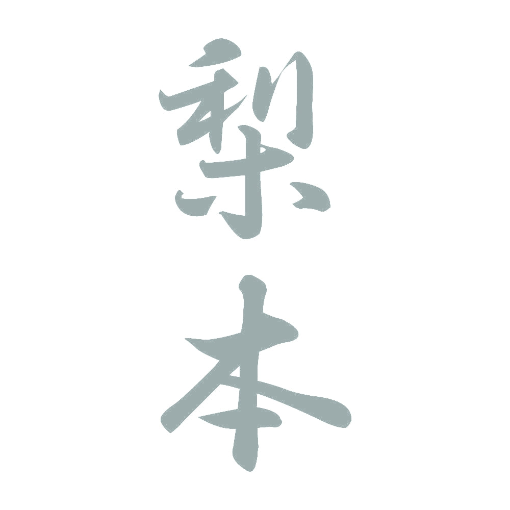 梨本 縦書き (A) 10