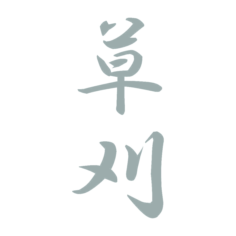 草刈 縦書き (A) 10