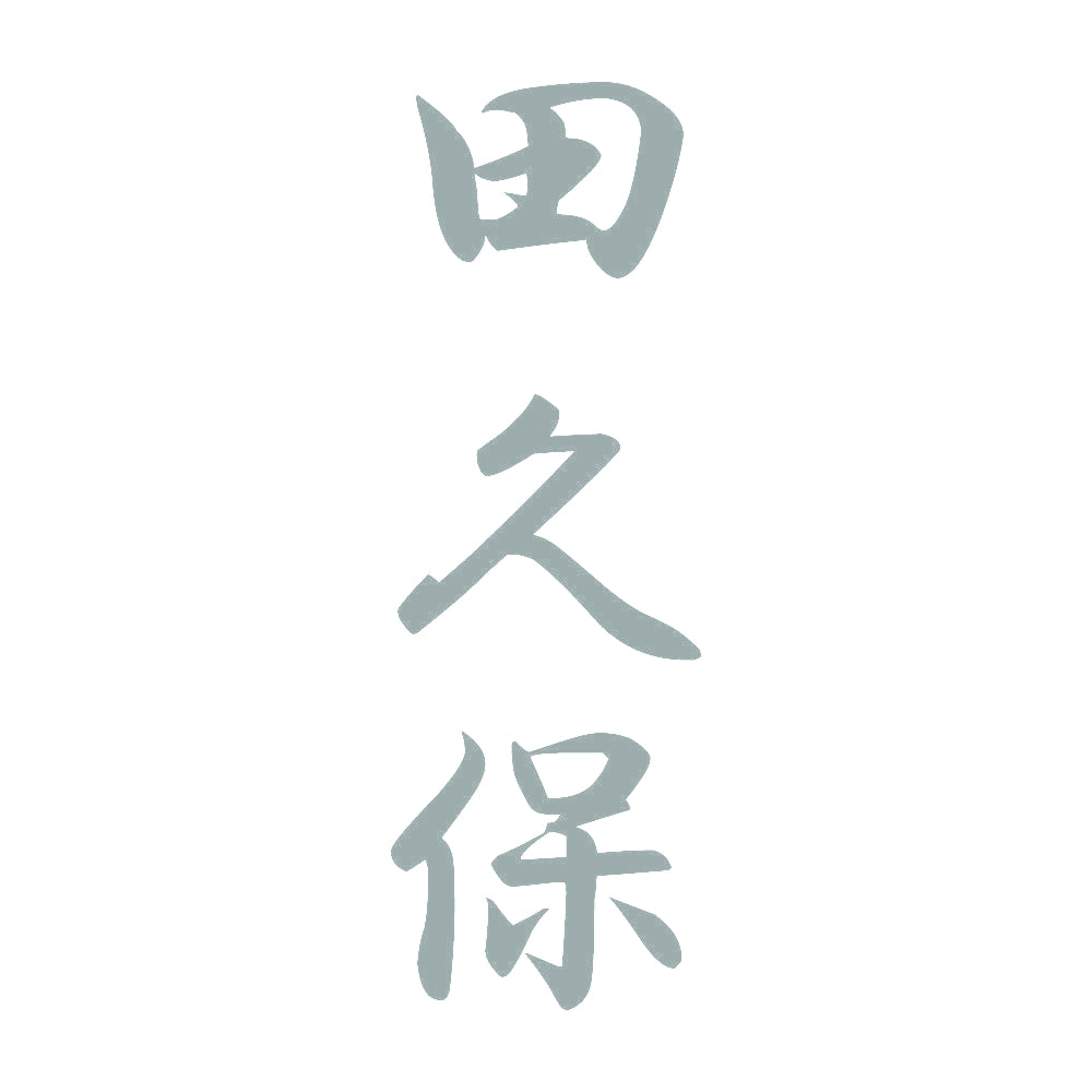 田久保 縦書き (A) 10