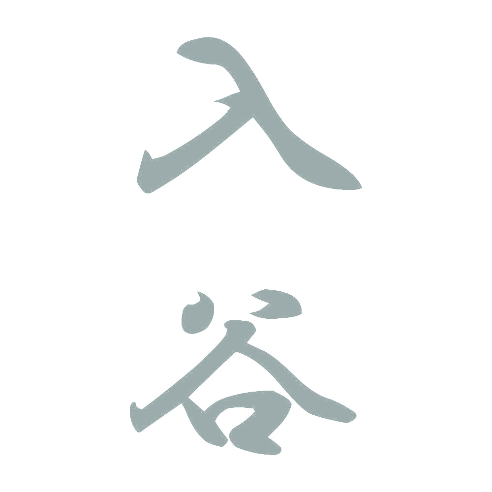 入谷 縦書き (A) 10