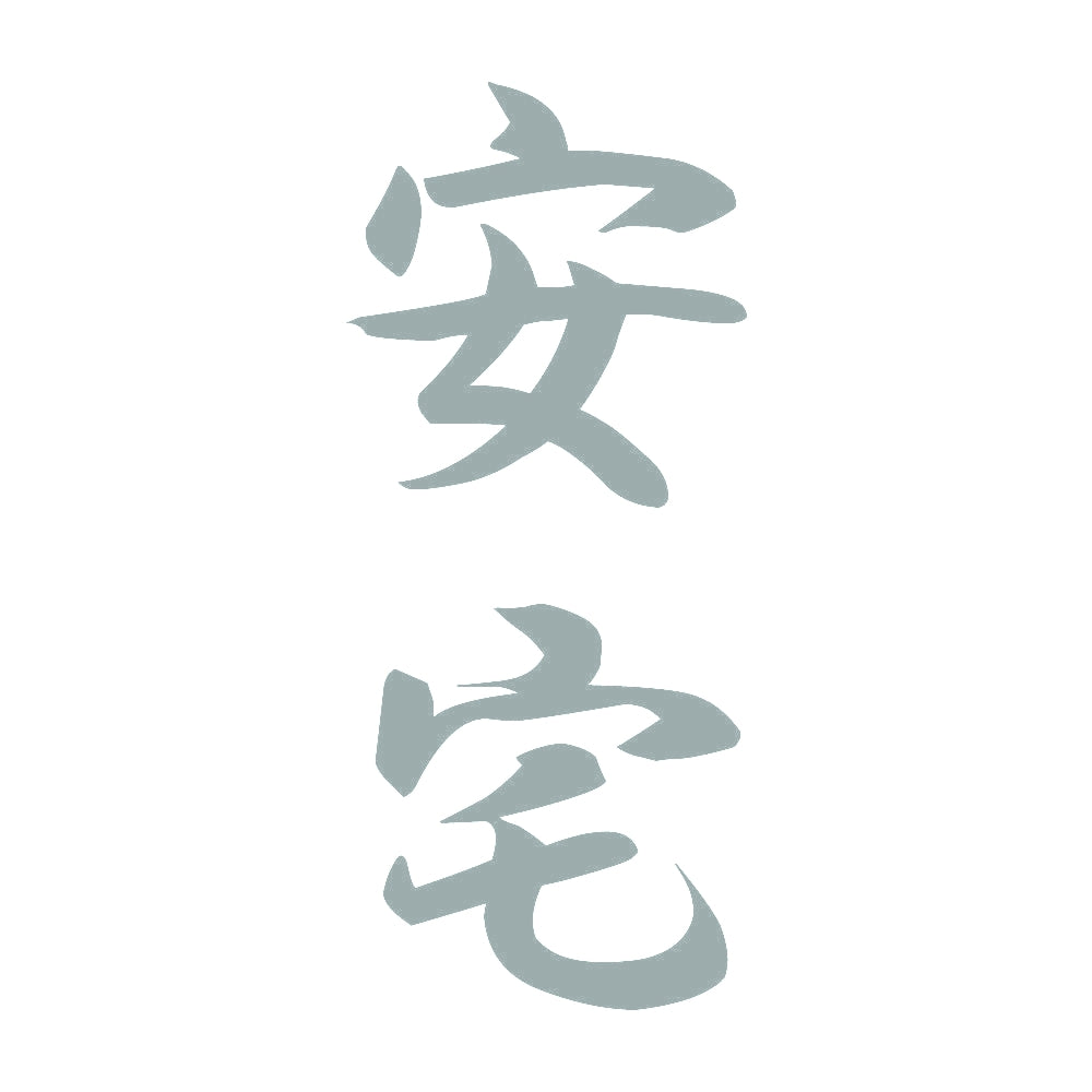 安宅 縦書き (A) 10