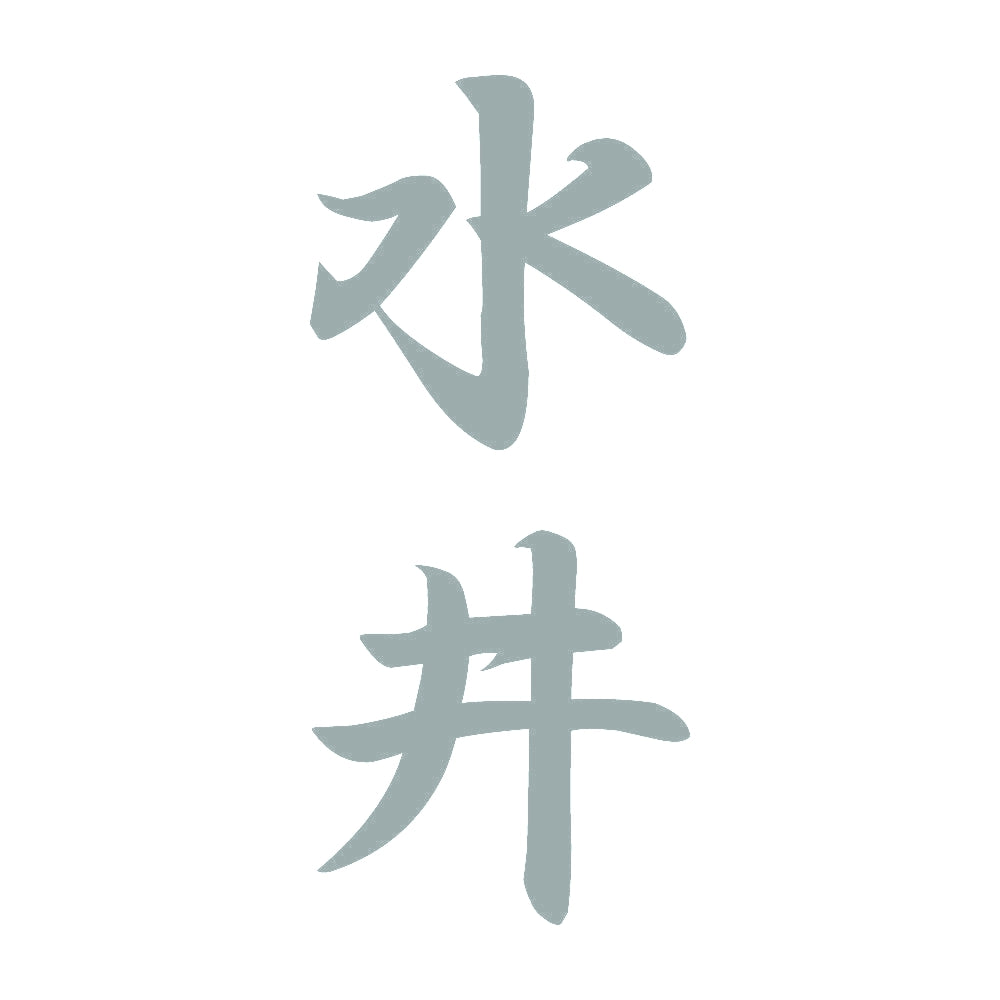 水井 縦書き (A) 10
