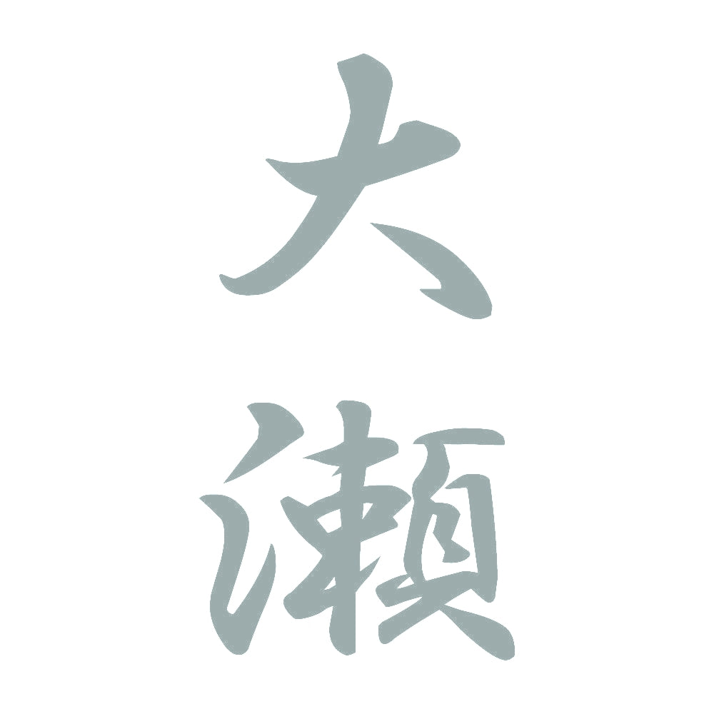 大瀬 縦書き (A) 10