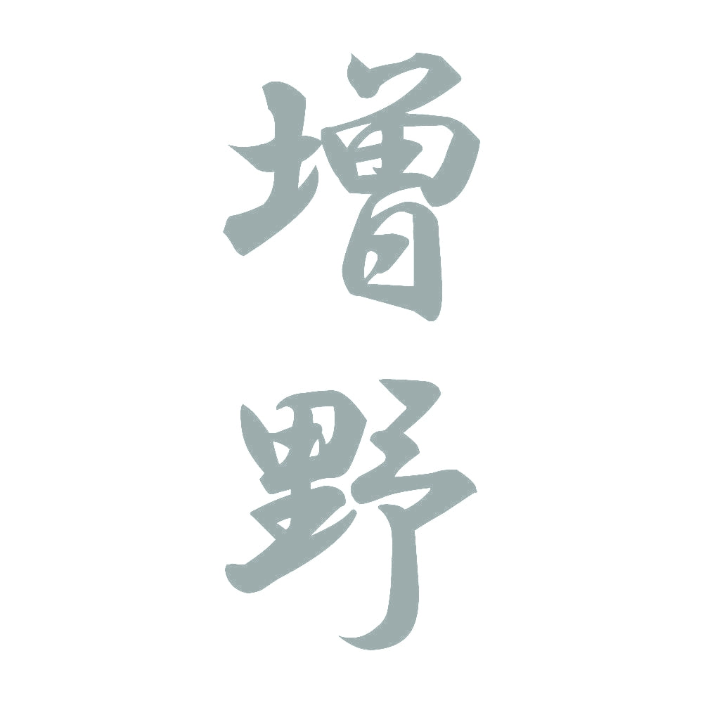 増野 縦書き (A) 10