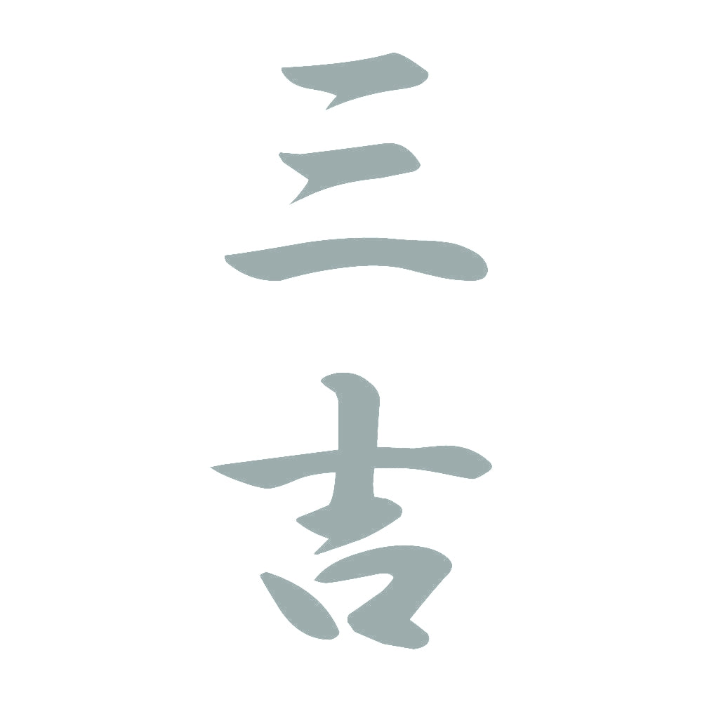 三吉 縦書き (A) 10