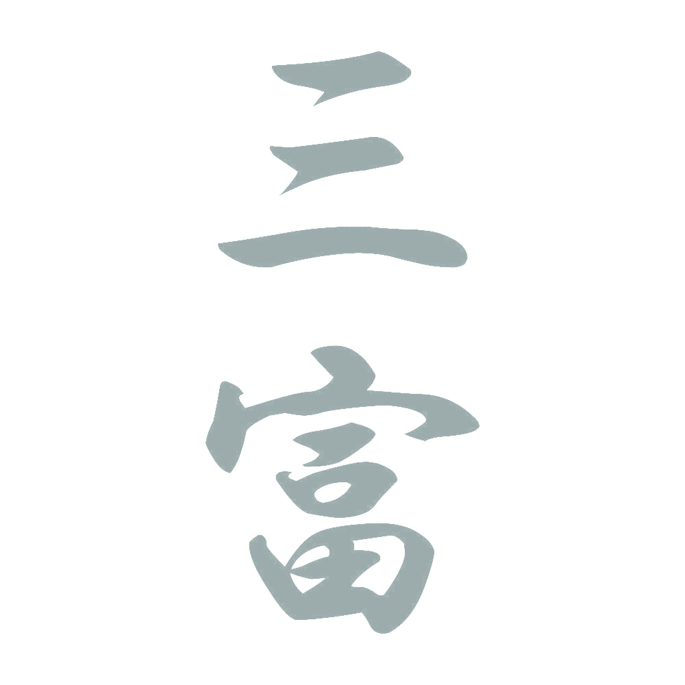 三富 縦書き (A) 10