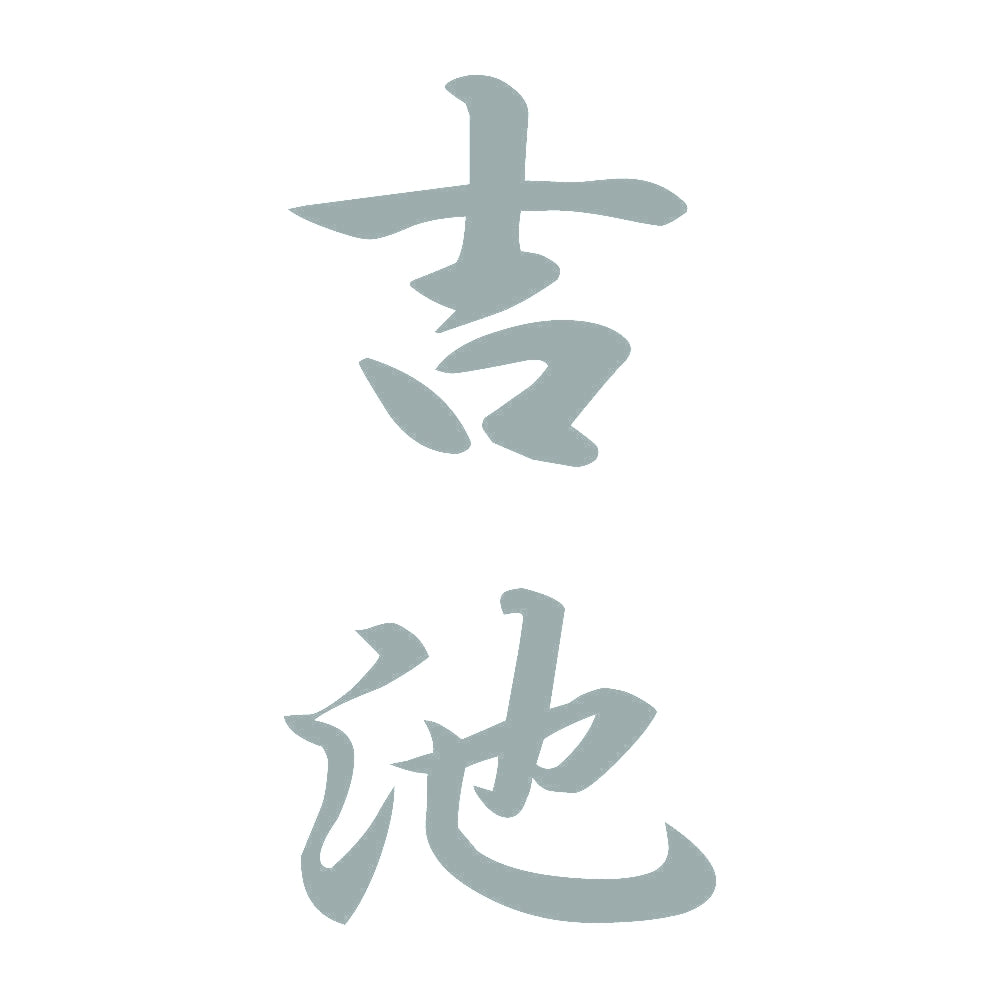 吉池 縦書き (A) 10